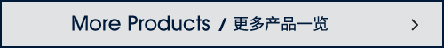 更多產品一覽